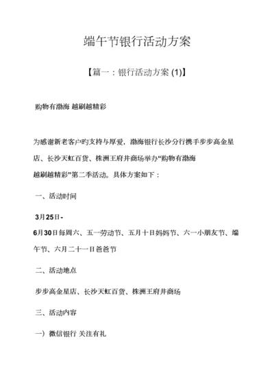 端午节银行活动专题方案.docx