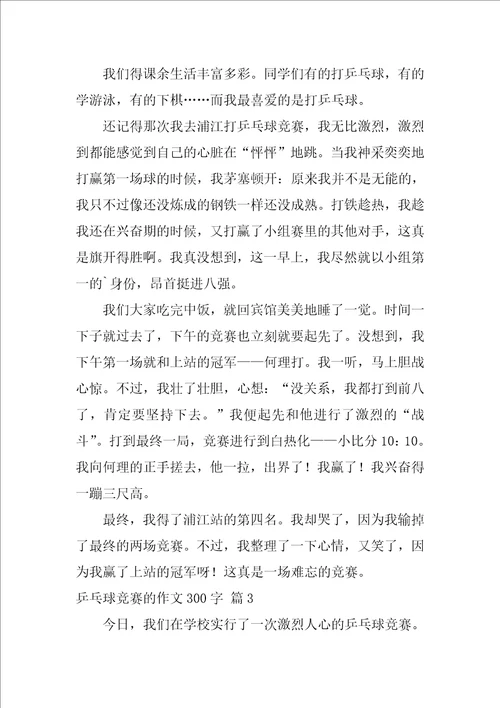 2022有关乒乓球比赛的作文300字锦集九篇