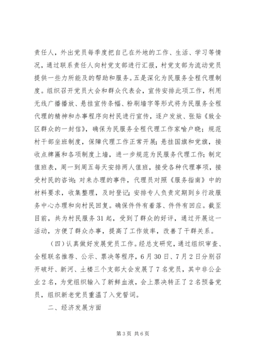 村党建工作汇报材料 (4).docx