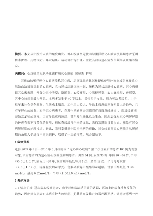 冠状动脉粥样硬化性心脏病缓解期的中西医结合护理.docx