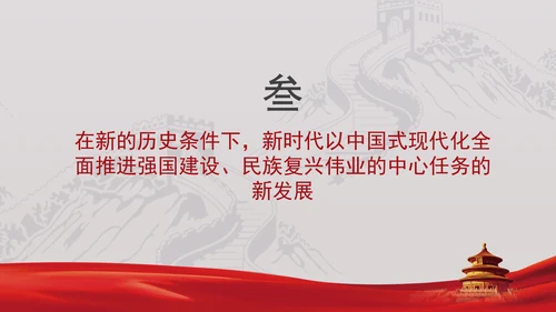 深刻理解以中国式现代化全面推进强国建设民族复兴伟业的中心任务党课PPT