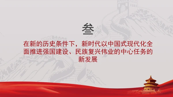 深刻理解以中国式现代化全面推进强国建设民族复兴伟业的中心任务党课PPT