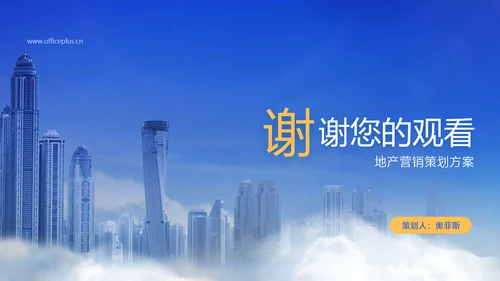 蓝白色商务风地产营销策划