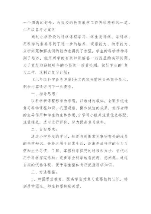 六年级备考方案.docx