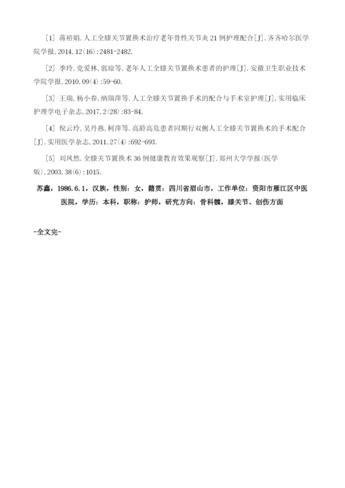 整体护理干预在人工膝关节置换术中的应用.docx