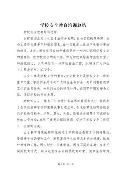 学校安全教育培训总结_2.docx