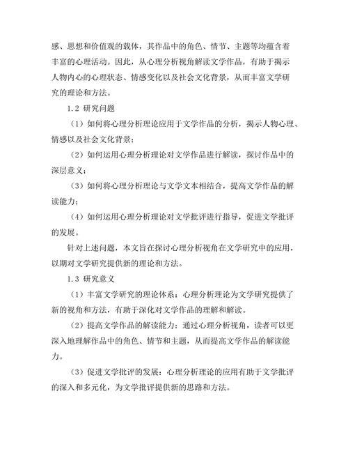 文学中的心理分析视角