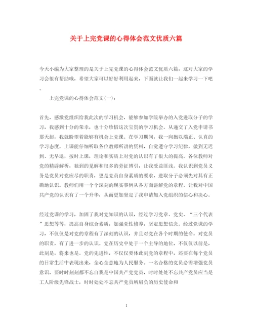 精编关于上完党课的心得体会范文优质六篇.docx