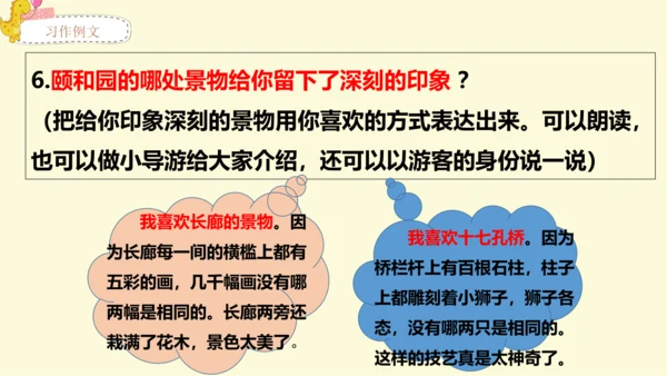 21世纪 -语文部编-四下-第5单元-习作例文：颐和园 七月的天山