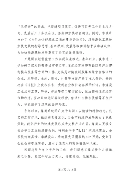 副市长在煤炭工业大会发言.docx