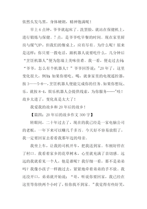 20年后的故乡作文300字.docx