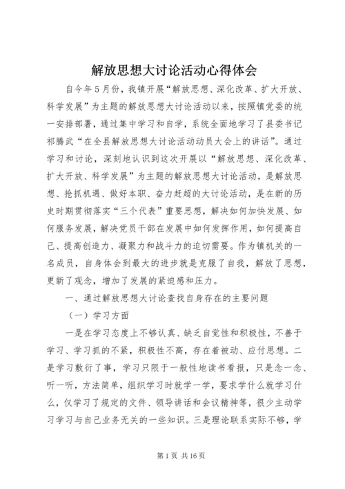 解放思想大讨论活动心得体会 (2).docx