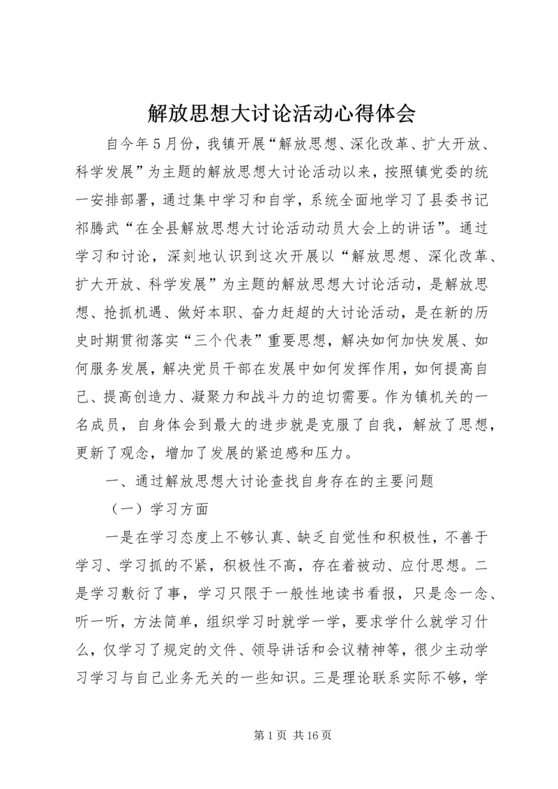 解放思想大讨论活动心得体会 (2).docx