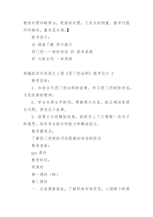 部编版四年级语文上册《西门豹治邺》教学设计.docx