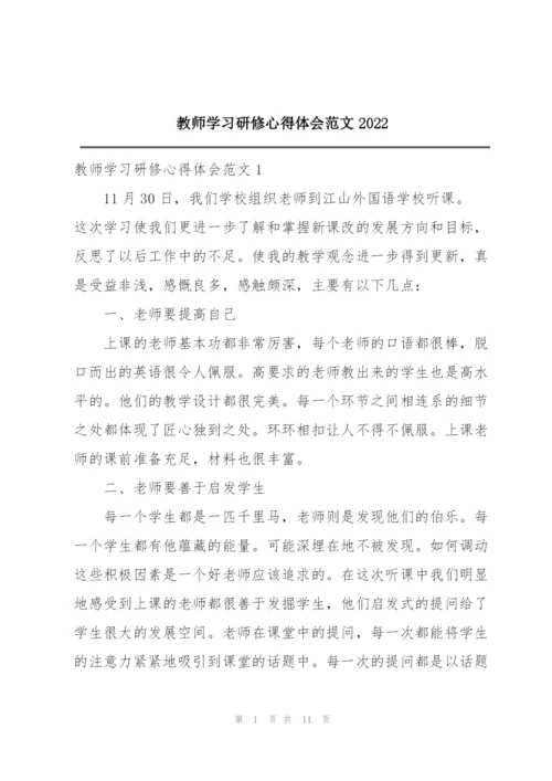 教师学习研修心得体会范文2022.docx