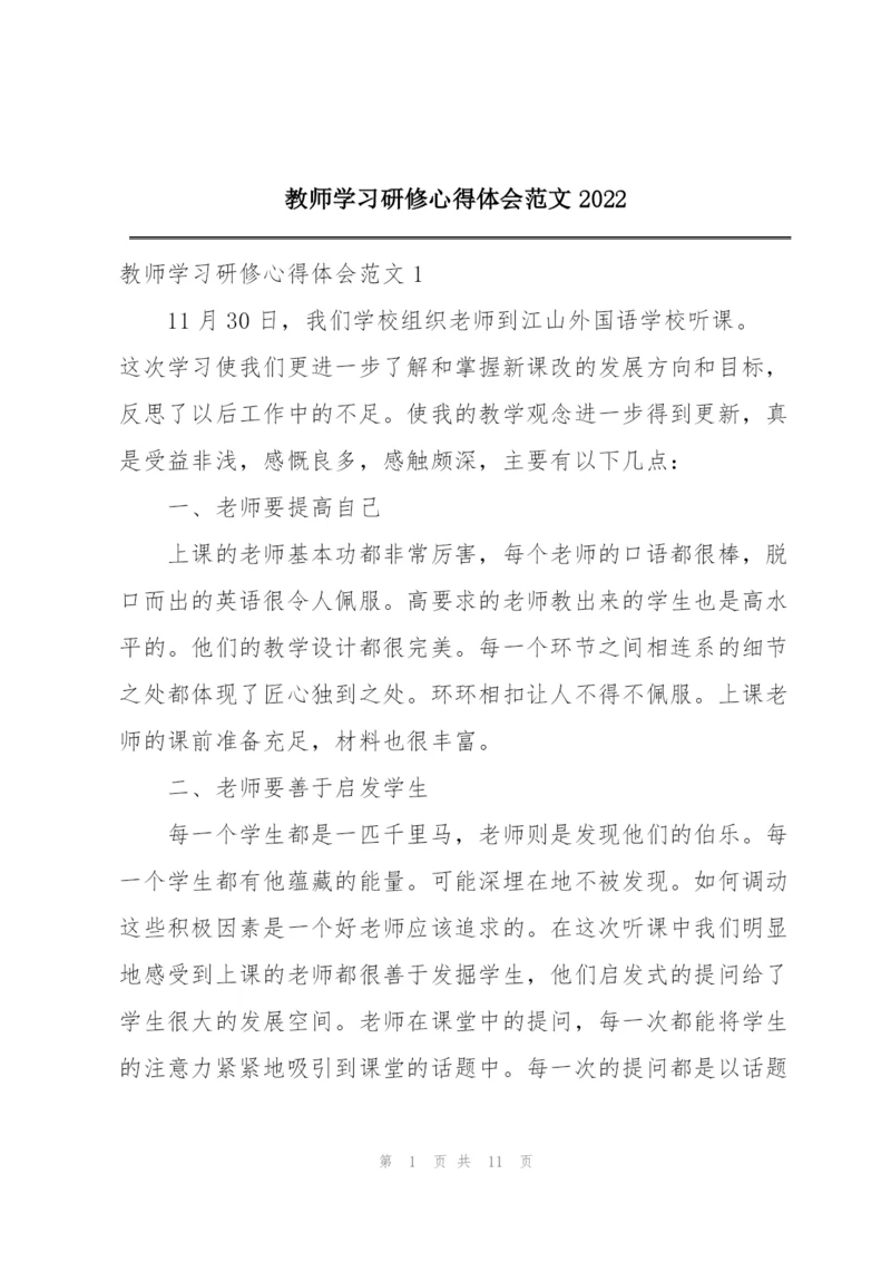 教师学习研修心得体会范文2022.docx