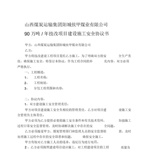 最新整理技改项目施工安全协议书