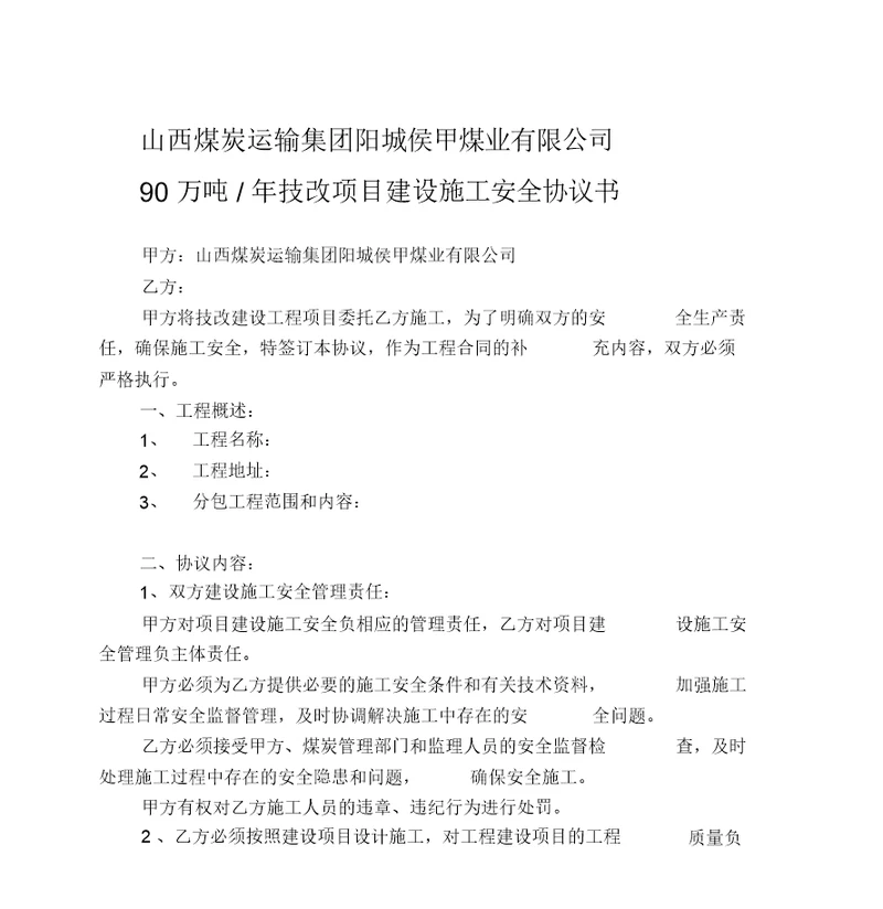 最新整理技改项目施工安全协议书