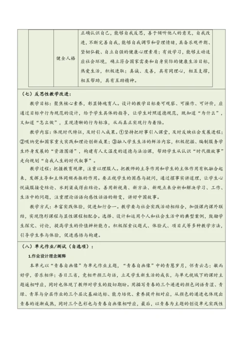 【大单元整体教学】道德与法治七年级上册第一单元《成长的节拍》单元教学规划+课时教案（共6课时）