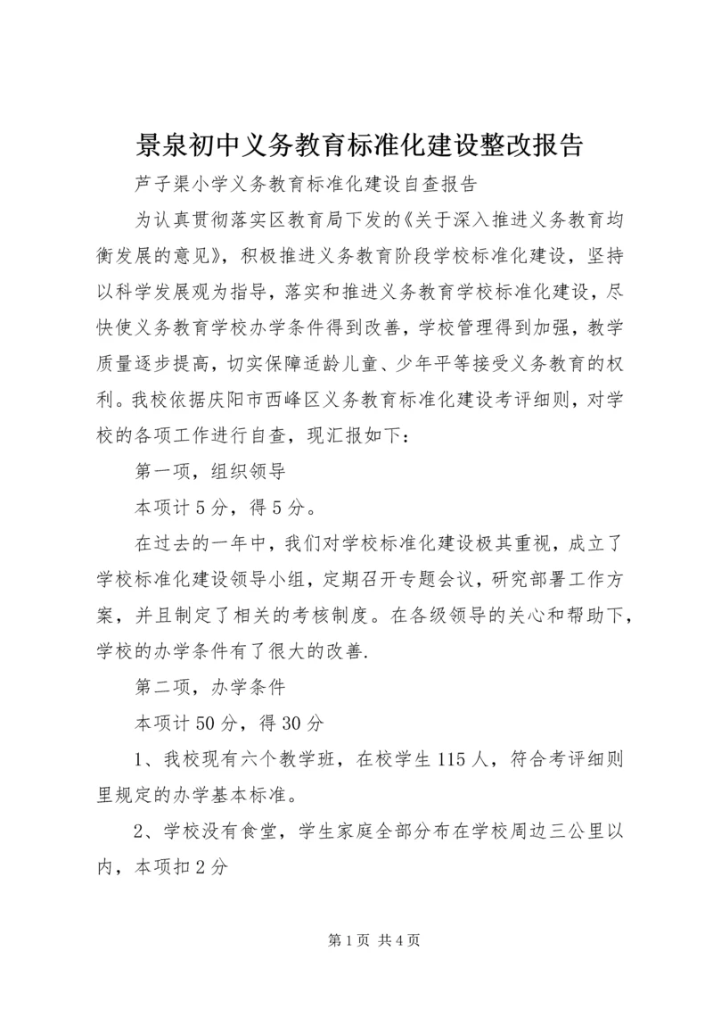 景泉初中义务教育标准化建设整改报告 (2).docx