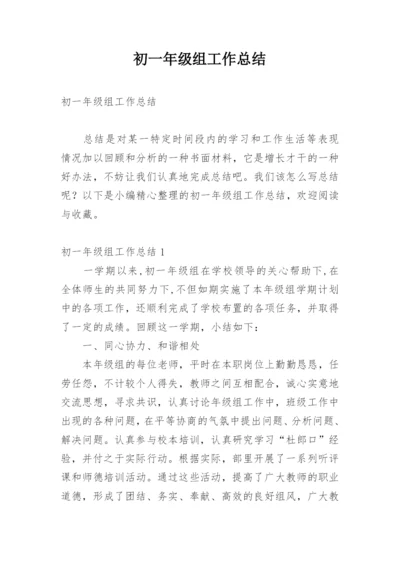 初一年级组工作总结.docx