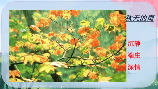 3《雨的四季》课件