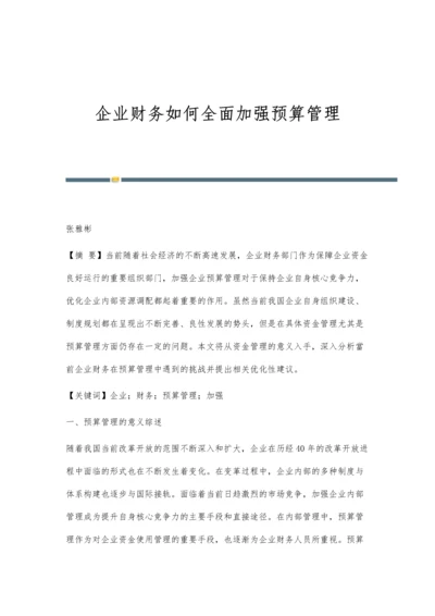 企业财务如何全面加强预算管理.docx