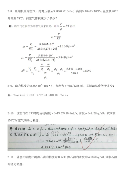 工程流体力学第四版孔珑作业答案详解.docx