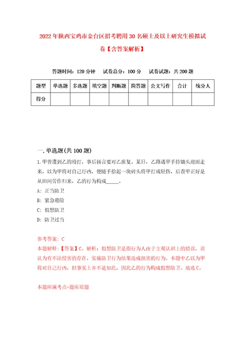 2022年陕西宝鸡市金台区招考聘用30名硕士及以上研究生模拟试卷含答案解析3