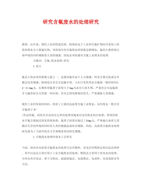 【精编】《安全管理论文》之研究含氟废水的处理研究.docx