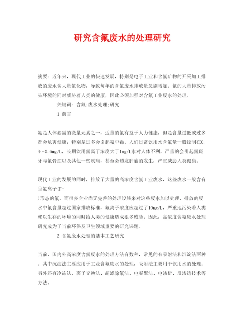 【精编】《安全管理论文》之研究含氟废水的处理研究.docx