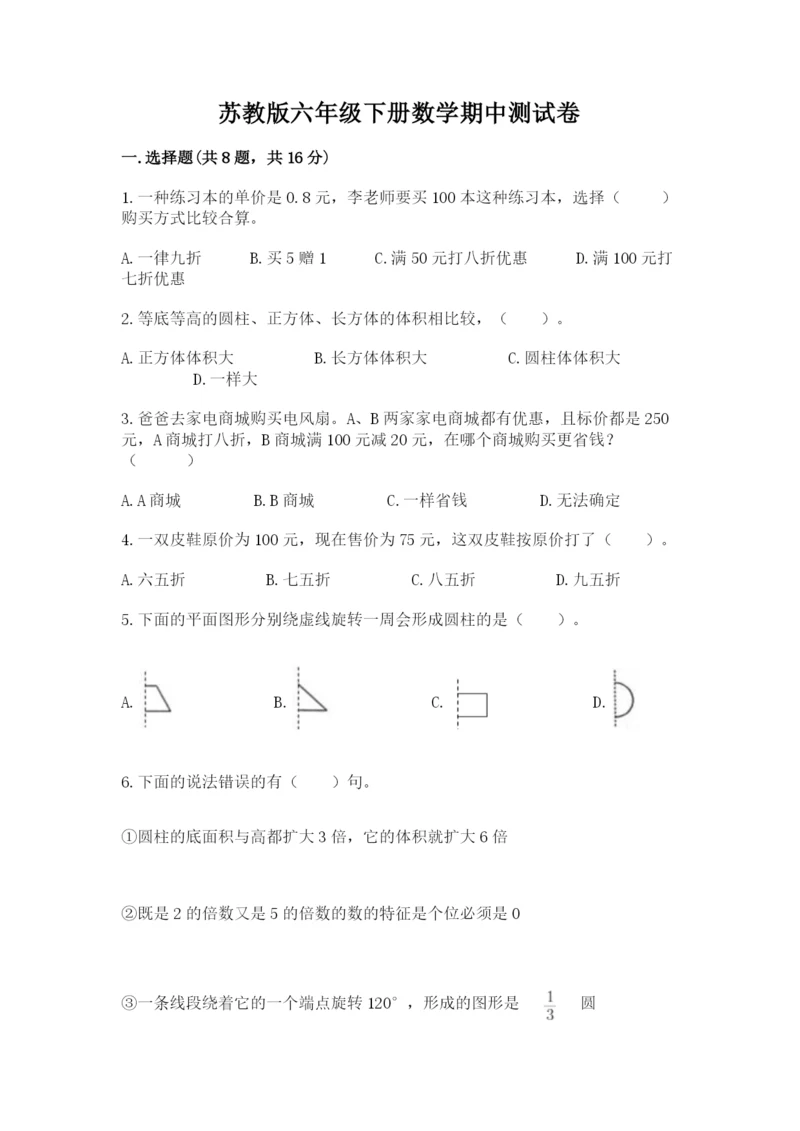 苏教版六年级下册数学期中测试卷【b卷】.docx