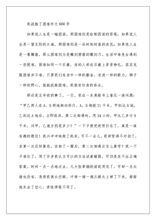 2022我战胜了困难作文600字-六年级作文 作文网