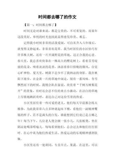 时间都去哪了的作文.docx