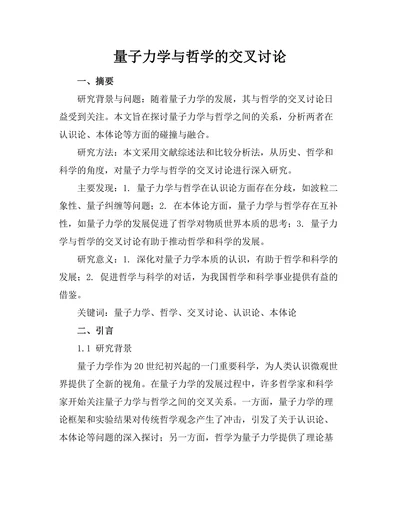 量子力学与哲学的交叉讨论