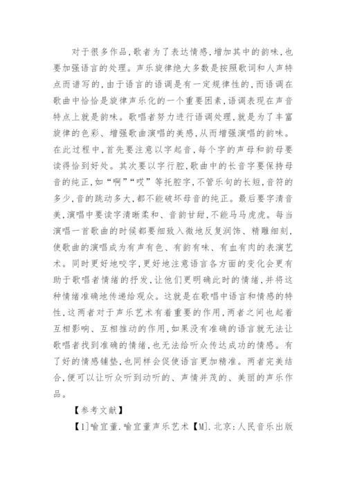 探析声乐艺术的语言情感特性的论文.docx