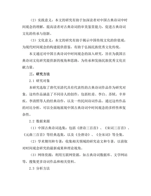 中国古典诗词中的时间观念分析