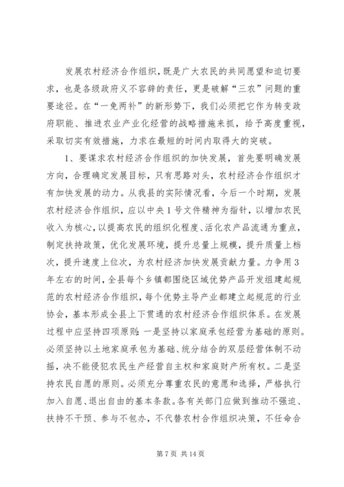 关于全县农村经济合作组织发展情况的调查与思考 (3).docx
