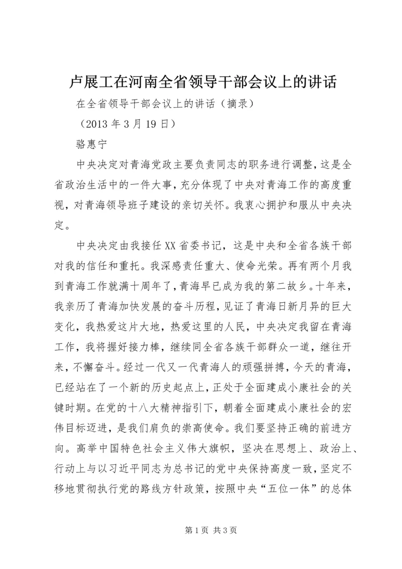 卢展工在河南全省领导干部会议上的讲话 (4).docx