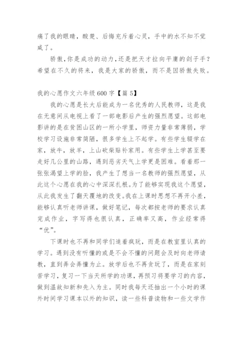 我的心愿作文六年级600字精选20篇.docx