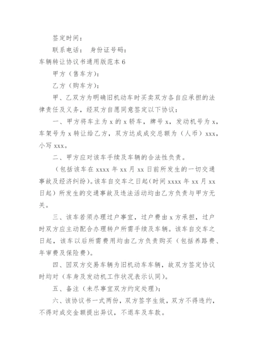 车辆转让协议书通用版.docx