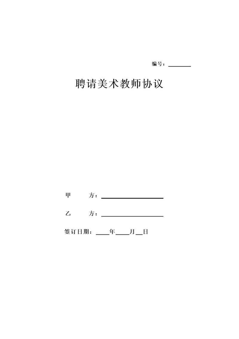 美术教师聘用合同