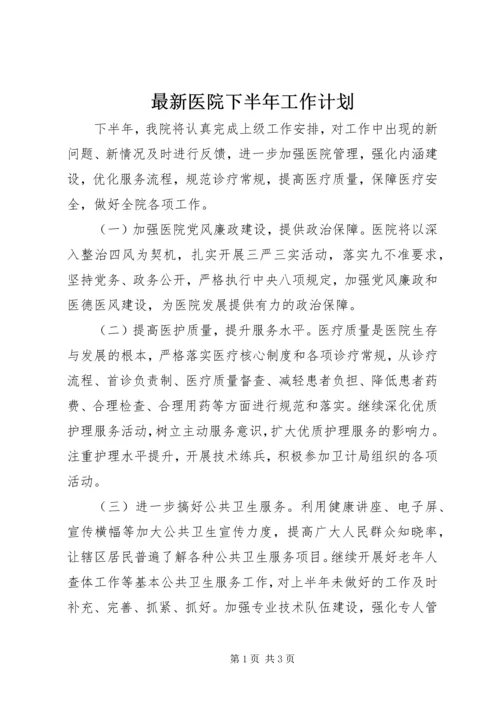 最新医院下半年工作计划.docx