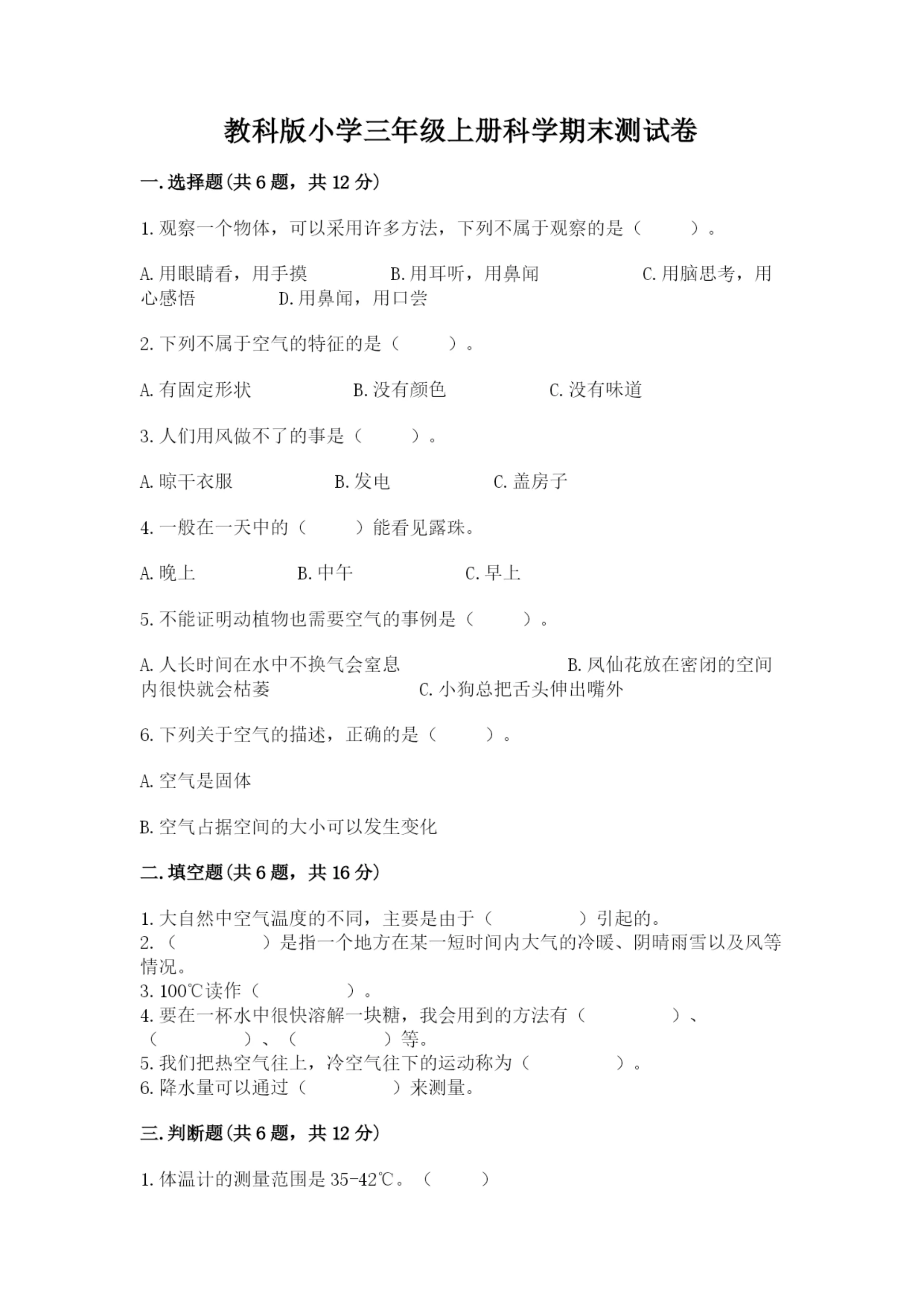 教科版小学三年级上册科学期末测试卷含完整答案（易错题）.docx