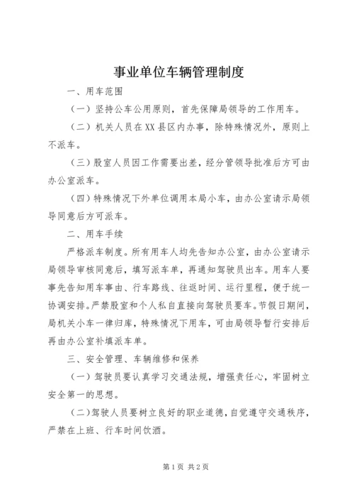 事业单位车辆管理制度.docx