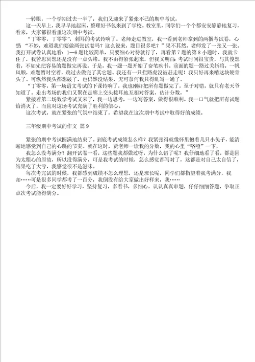 有关三年级期中考试作文五篇