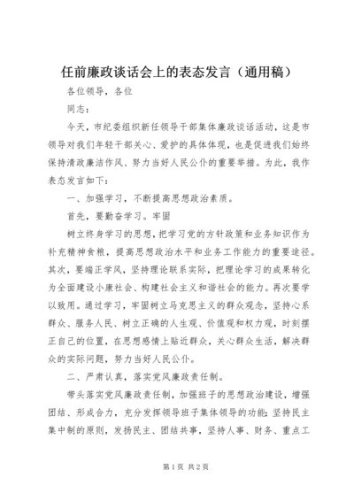 任前廉政谈话会上的表态发言（通用稿）.docx