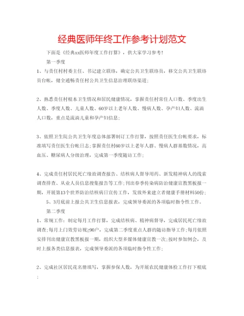 精编经典医师年终工作参考计划范文.docx