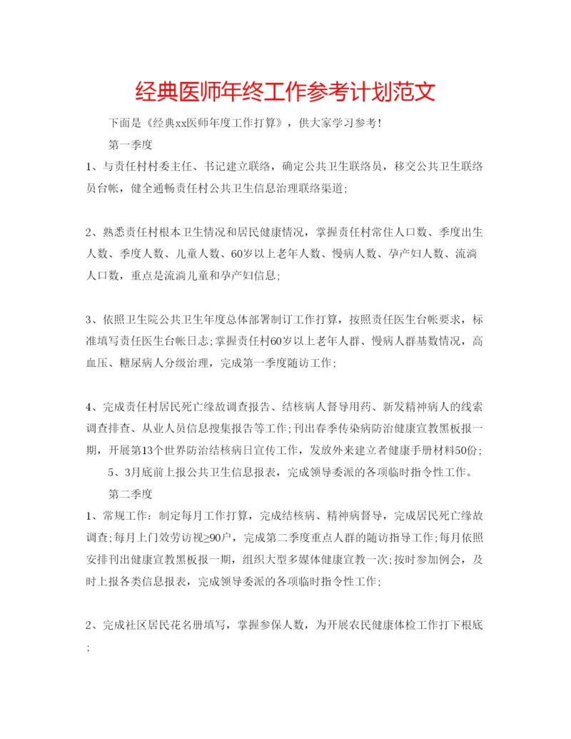 精编经典医师年终工作参考计划范文.docx