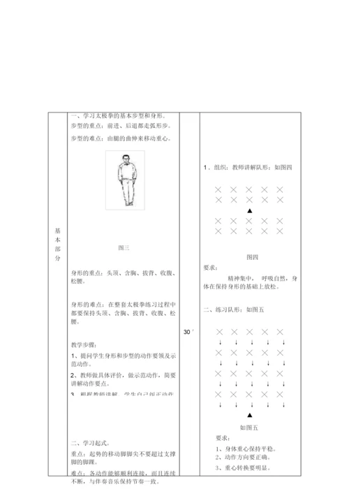 24式太极拳教案101641.docx